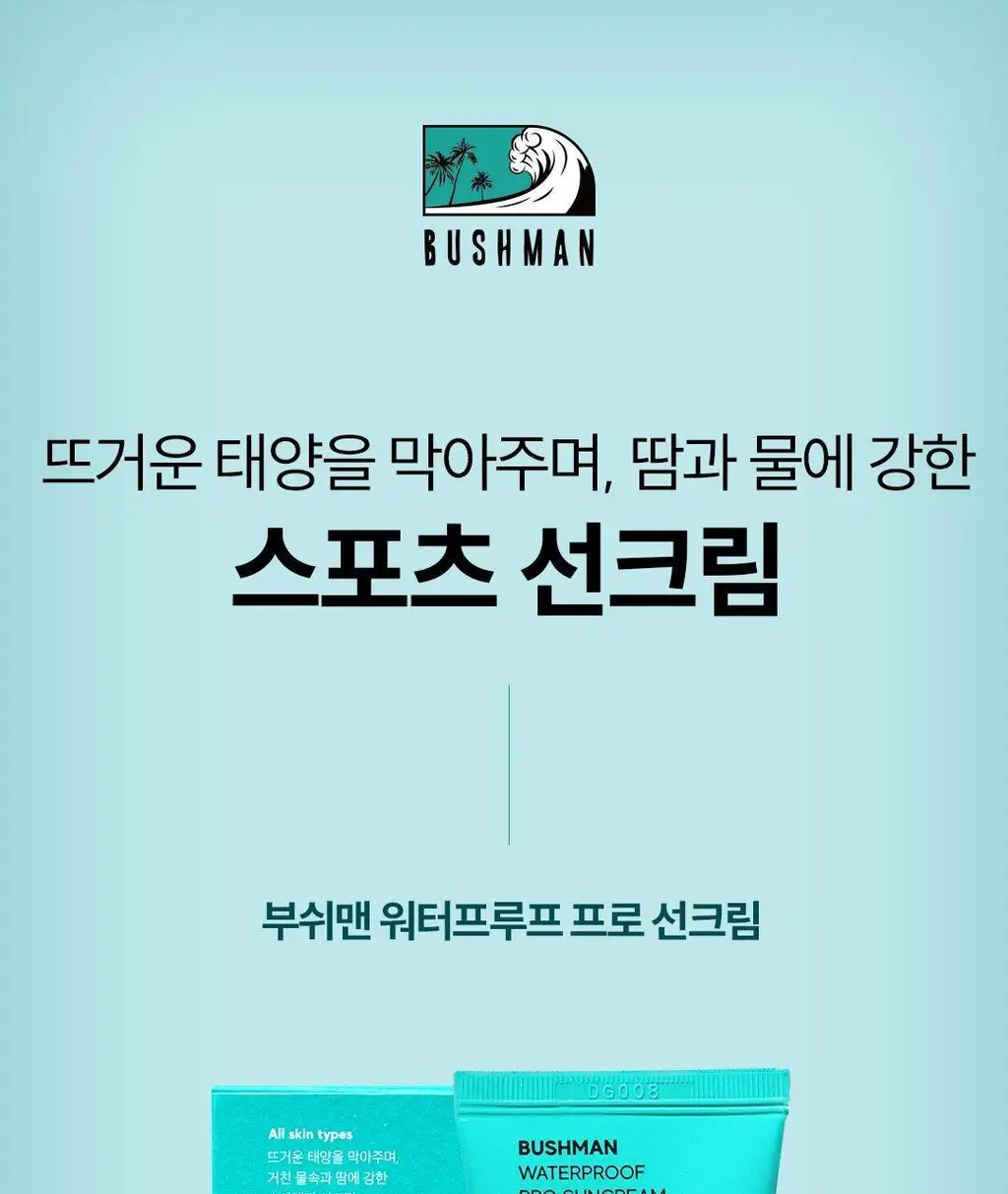 [씨프렌들리] 부쉬맨 워터프루프 프로 선크림 50g 기획 (+ 데일리 선크림 20ml) 상세페이지 3